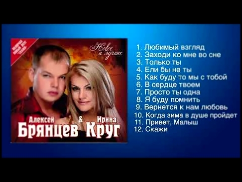 Видеоклип Алексей Брянцев и Ирина Круг