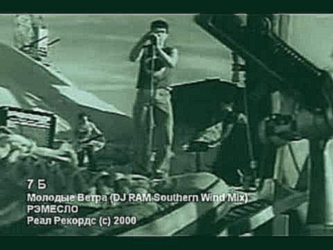 Видеоклип 7 Б - Молодые Ветра (DJ RAM Southerm Wind Mix)