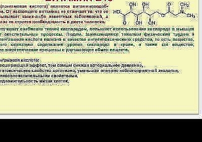 Видеоклип № 200. Органическая химия. Тема 28. Витамины. Часть 18. Витамин В15