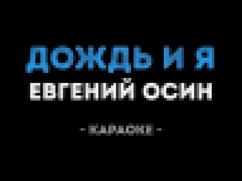 Видеоклип Евгений Осин - Дождь и я (Караоке)