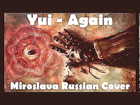 Видеоклип Yui - Again (Cover by Miroslava) [Russian]