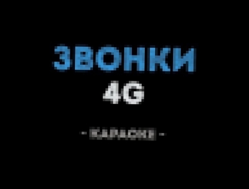 Видеоклип 4G - Звонки (Караоке)