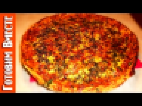Видеоклип Домашняя Пицца. Секрет Вкусного Приготовления Пиццы. #ГотовимВместе
