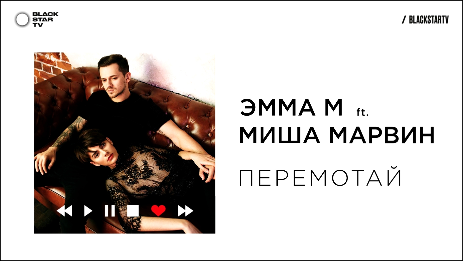 Видеоклип ЭММА М ft. Миша Марвин - Перемотай (премьера трека, 2017) 