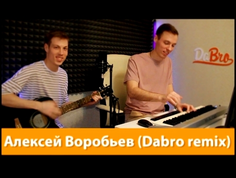 Видеоклип Эксперимент: Алексей Воробьёв - Я просто хочу приехать (Dabro remix)