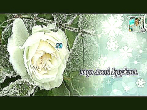 Видеоклип Роза белая (караоке)