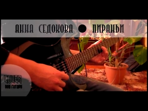 Видеоклип Анна Седокова - Пираньи (кавер - под гитару)