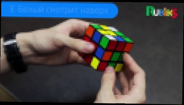 Видеоклип Как собрать Кубик Рубика официальный курс от Rubik's. 3 этап