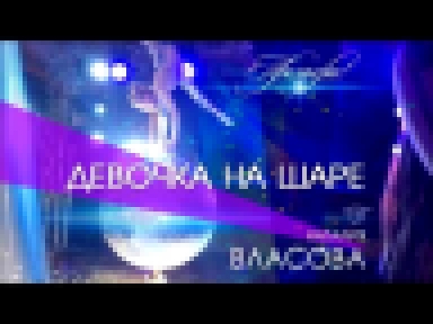 Видеоклип Наталия Власова - ДЕВОЧКА НА ШАРЕ (Премьера!)