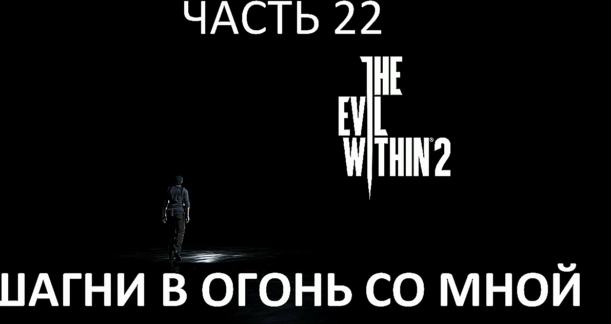 Видеоклип The Evil Within 2 Прохождение на русском #22 - Шагни в огонь со мной [FullHD|PC]