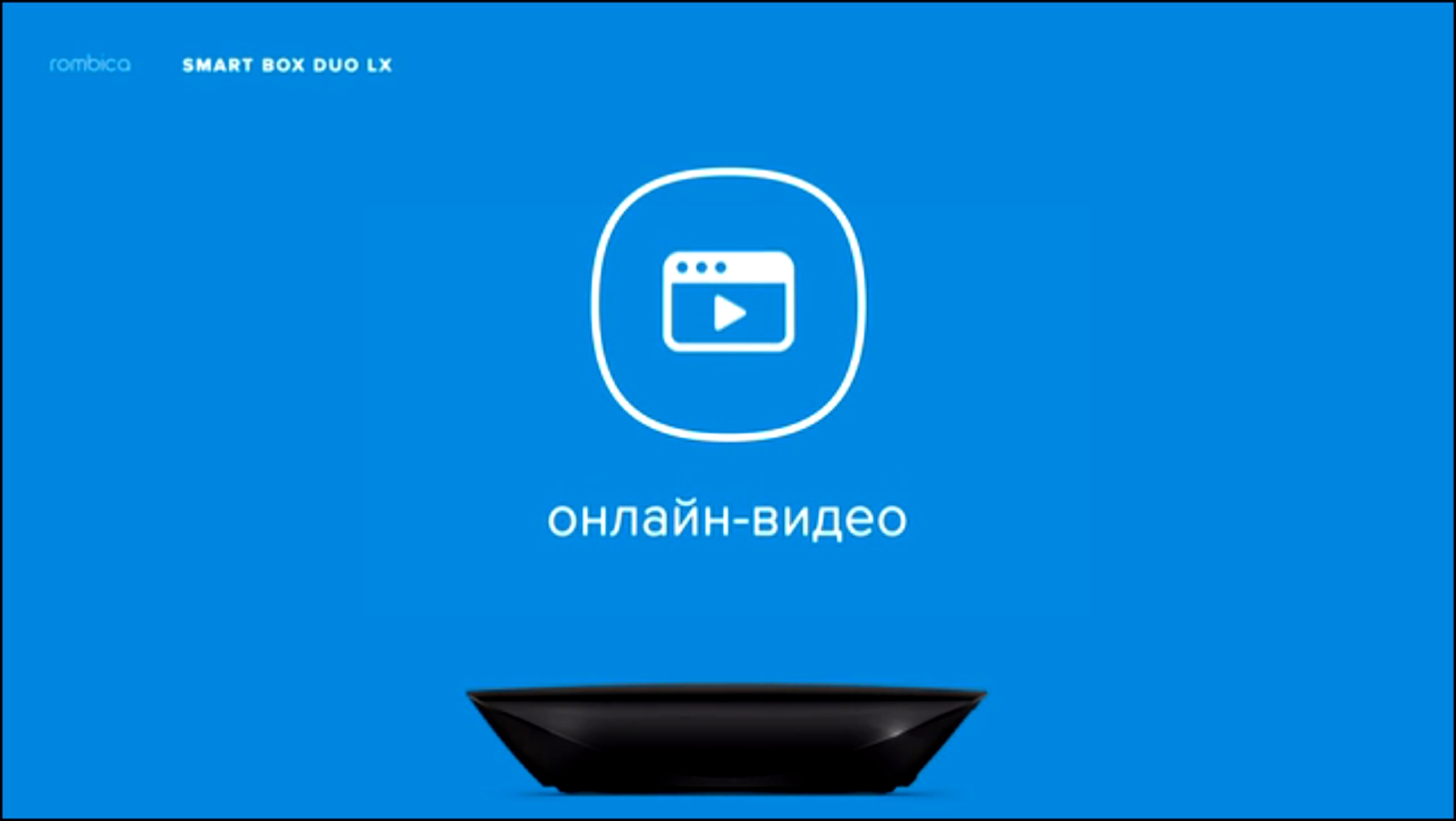 Видеоклип Медиаплеер Rombica Smart Box Duo LX. Промо