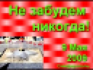 Видеоклип Не забудем никогда