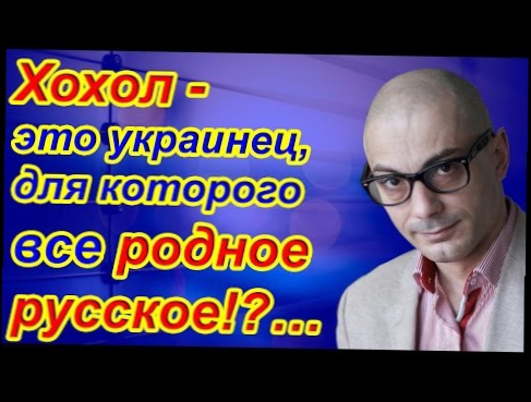 Армен Гаспарян: Хохол - это украинец, для которого все родное русское!?…