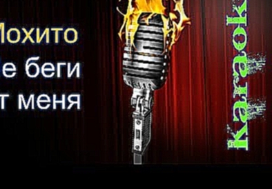 Видеоклип А. Стрельцова (Мохито) - Не беги от меня ( караоке - karaoke )