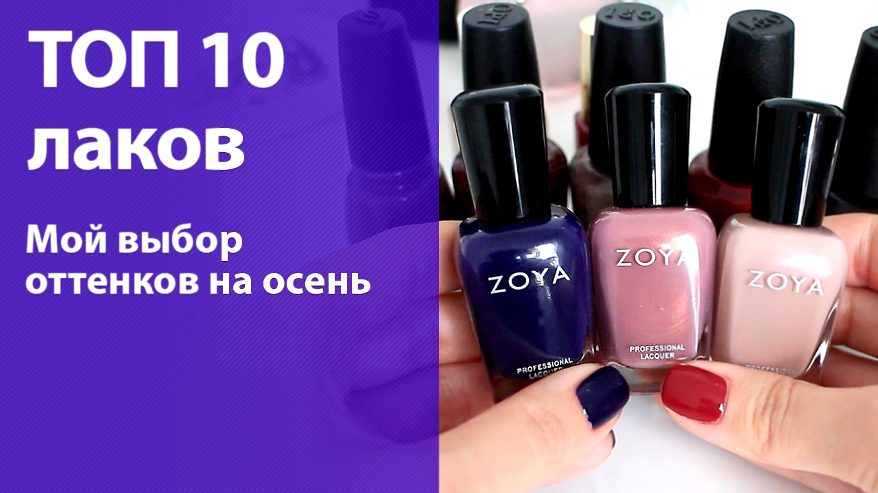 Видеоклип ТОП 10 лаков для ногтей для осени (zoya, opi, l'oreal, china glaze, essie)