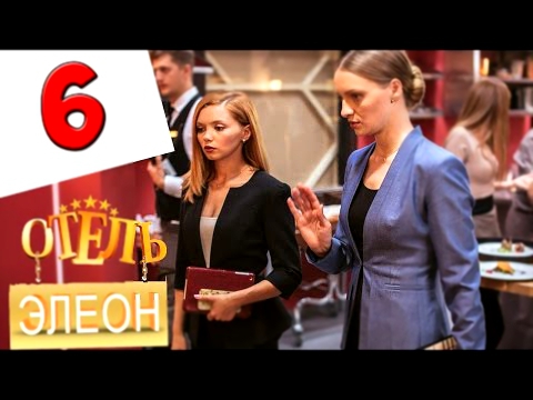 ОТЕЛЬ ЭЛЕОН 1 СЕЗОН 6 СЕРИЯ СМОТРЕТЬ В HD