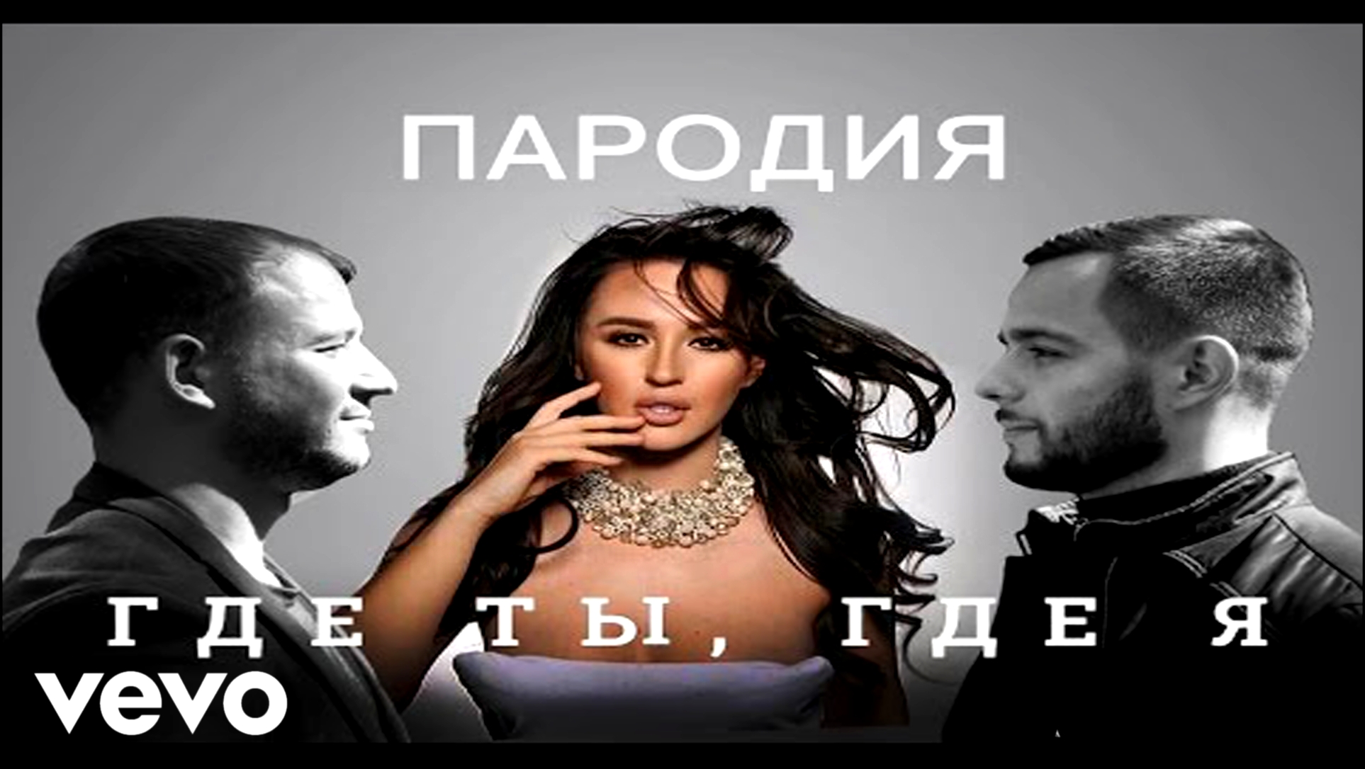 Видеоклип Тимати feat. Егор Крид - Где ты, где я (пародия на видеоряд)