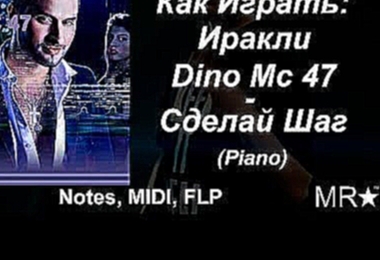 Видеоклип Как играть: Иракли, Dino Mc 47 – Сделай Шаг. Piano(пианино) Notes, Midi, FLP