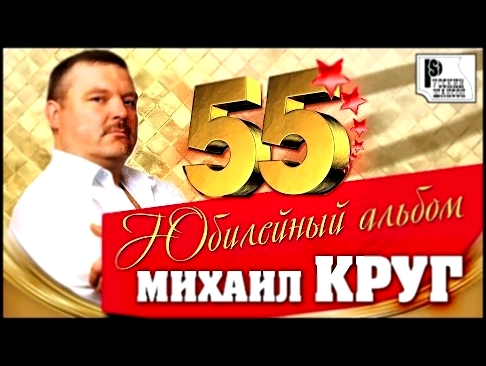 Видеоклип Михаил Круг - 55 лет (Лучшие песни)