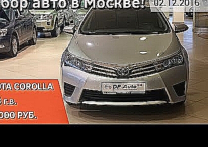 Подбор автомобиля в Москве! Тойота королла 2013 механика! ДП-АВТО.ру