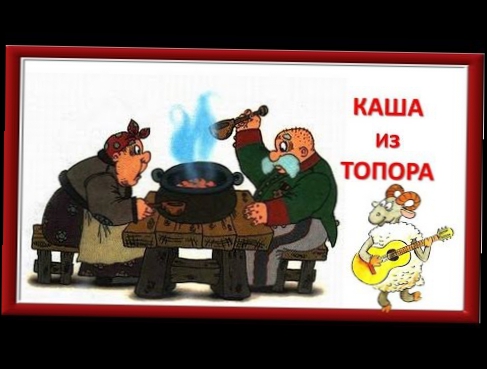 Русская народная сказка Каша из топора Мультик