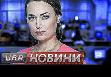 UBR NEWS 09 11 2016 1900 #news #ubr #новости #новини