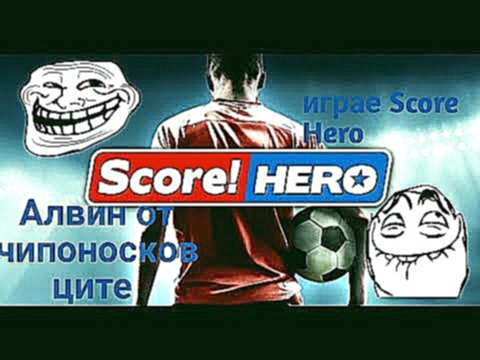 Алвин от чипоносковците играе Score Hero!?!?