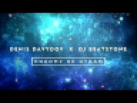 Видеоклип Den Davydov x Dj Beatstone - Никому не отдам (2016)