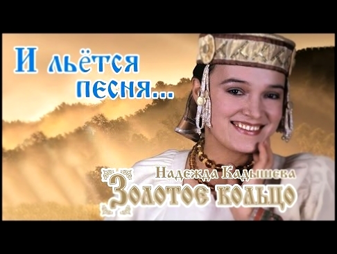 Видеоклип Надежда Кадышева и ансамбль 