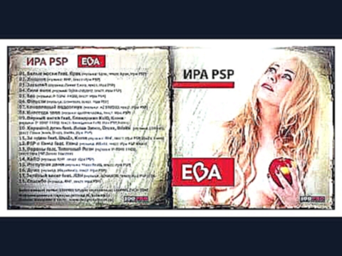 Видеоклип Ира PSP -  Ева (Лейбл 100PRO; 2015 год)