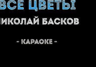 Видеоклип Николай Басков - Все цветы (Караоке)