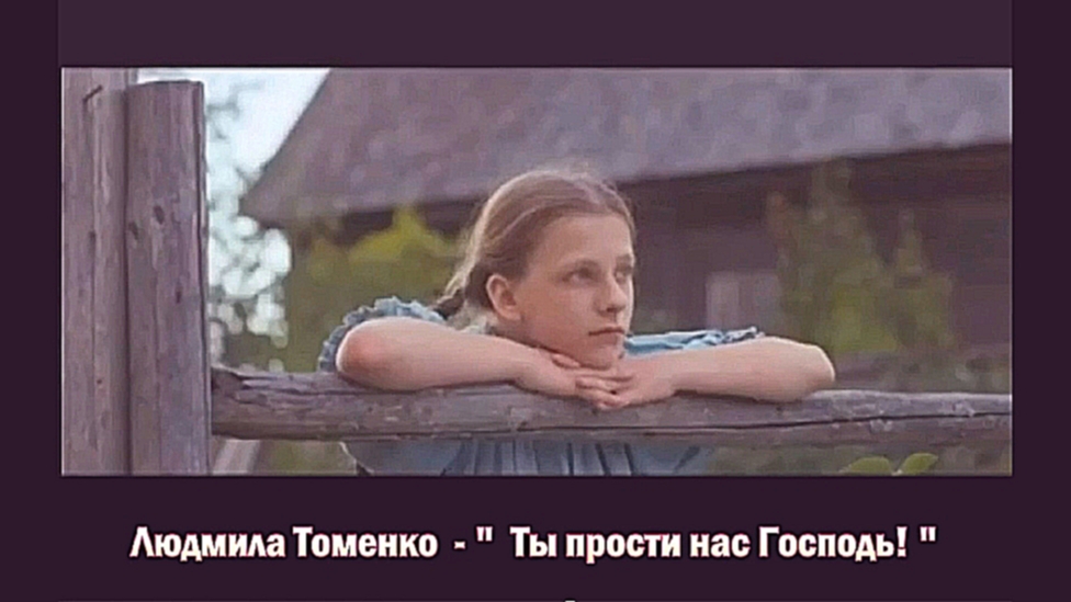 Видеоклип Людмила Томенко - 