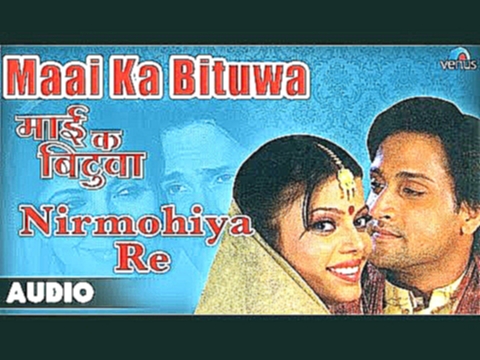 Видеоклип Maai Ka Bituwa : Nirmohiya Re Bhojpuri Full Audio Song | Indrakumar, Sangeeta Raj |