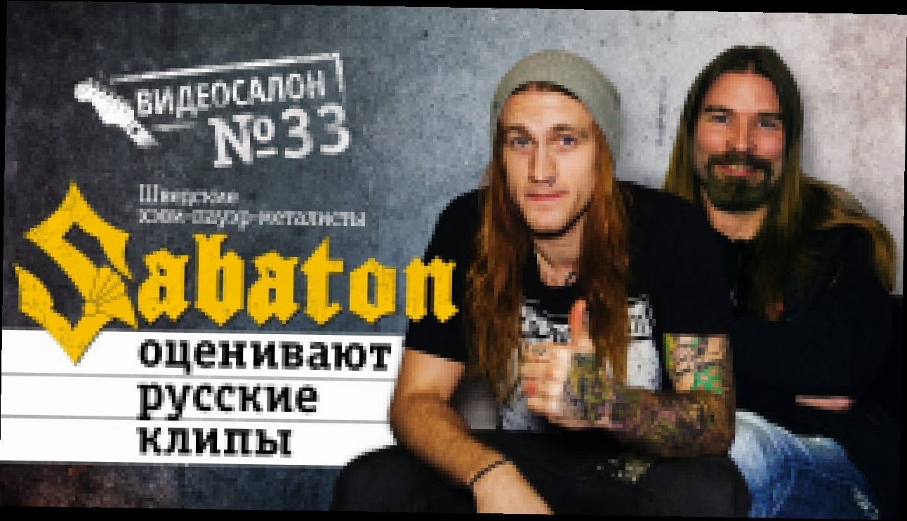 Видеоклип Sabaton смотрят русские клипы (Видеосалон №33)