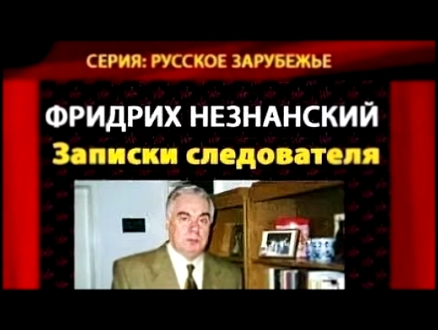Видеоклип Фридрих Незнанский. Записки следователя 1