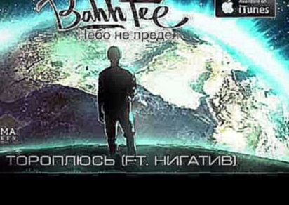 Видеоклип Bahh Tee - Тороплюсь (ft.Нигатив) 