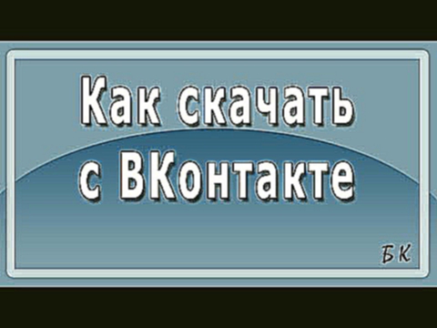 Как скачать с ВКонтакте