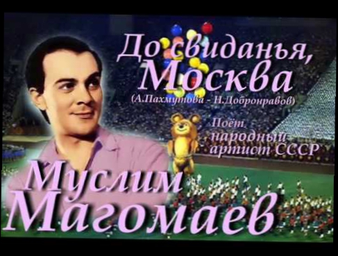 Видеоклип До свиданья, Москва - Муслим Магомаев