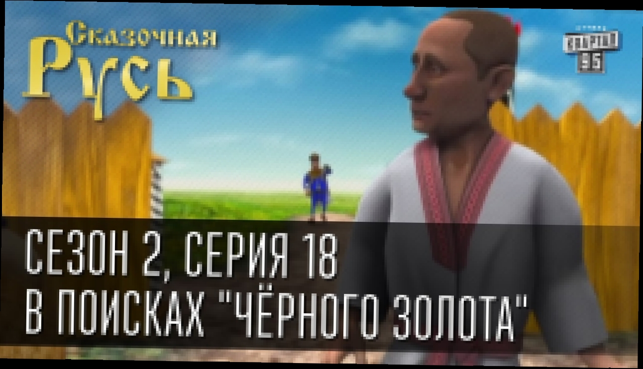 Видеоклип Сказочная Русь, 2 сезон, 18 серия. В поисках 
