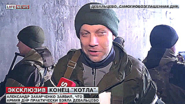 Видеоклип Бойцы ВСУ массово сдаются в плен в Дебальцеве 16.02.2015