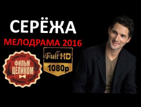 СЕРЕЖА 2016 Русские мелодрамы НОВИНКИ HD 1080p