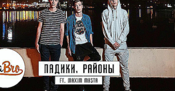 Видеоклип Dabro ft. Maxim Masta - Падики, районы (prod. Ivan Reverse)