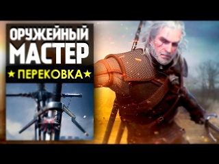 Настоящие мечи Ведьмака Геральта! - The Witcher 3: Wild Hunt - Man At Arms: Reforged - На русском!