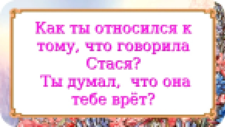 Видеоклип Как ты относился к тому, что говорила Стася? Ты думал,  что она тебе врёт? 744 серия.