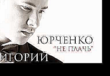 Видеоклип Григорий Юрченко - Не плачь (acoustic version)