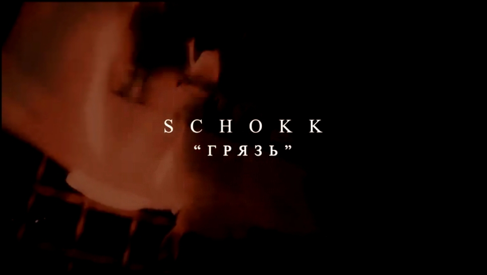Видеоклип SCHOKK - ГРЯЗЬ (prod. by DESVU)