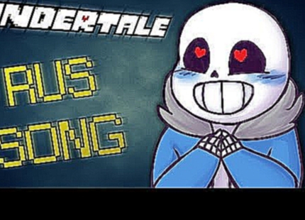 Видеоклип Sans Battle – Stronger Than You [RUS COVER] (Undertale Animation)