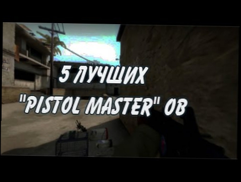 ТОП 5 ЛУЧШИХ "Pistol Master"ов CS:GO
