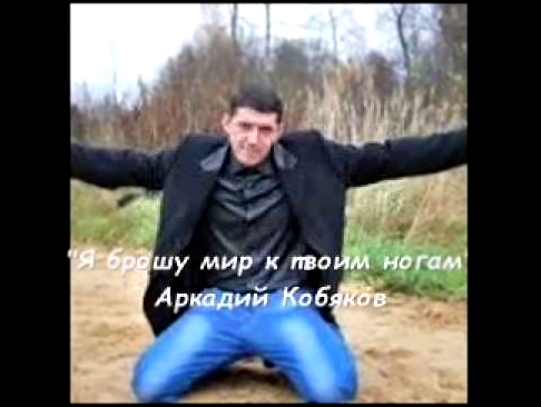 Видеоклип Аркадий Кобяков - Я брошу мир к твоим ногам