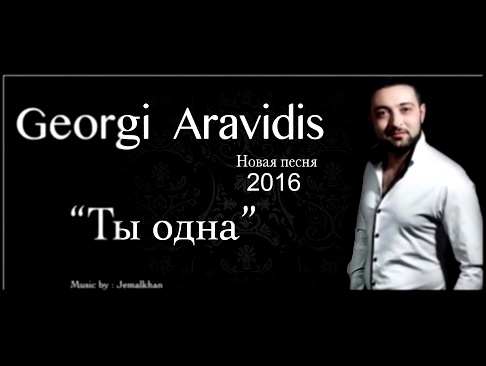 Видеоклип Georgi Aravidis - Ты Одна 2016